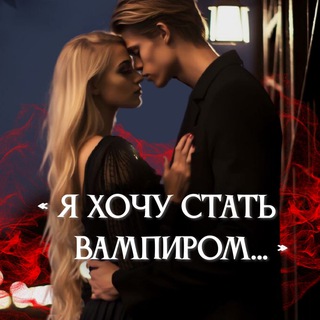 Логотип @ianina_avtor - Я хочу стать Вампиром