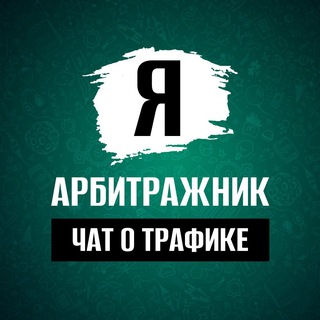 Логотип @iarbitragnic_chat - Чат арбитражников | Арбитраж трафика