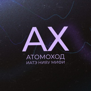 Логотип @iate_atomohod - «Атомоход» | Медиацентр ИАТЭ НИЯУ МИФИ