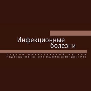Логотип @ib_journal - Инфекционные болезни
