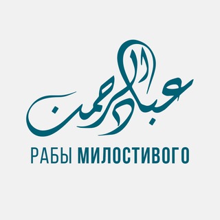 Логотип @ibadurrahman_media - РАБЫ МИЛОСТИВОГО
