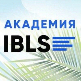 Логотип @iblsacademy - Академия IBLS