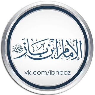 Логотип @ibn_baz_ru - шейх Ибн Баз ©