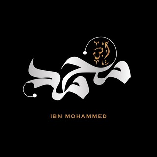 Логотип @ibnmohammedcanal - Ibn Mohammed