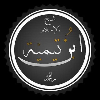 Логотип @ibnteymiya_ru - Шейх-уль Ислам Ибн Теймия
