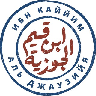 Логотип @ibnulqayyimildjauziyyah - Ибн Каййим аль-Джаузиййа