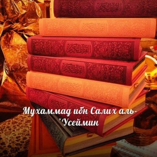 Логотип @ibnuseiminsheih - ЗНАНИЯ от Салих аль-Усеймина