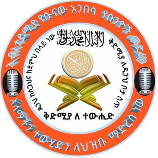 Логотип @ibnuteymyayesunawambesa - 【ኢብኑ ተይምያ የሱናው አንበሳ】 የሱንዮች መድረክ ቅድሚያ ለተሂድና ለሱና