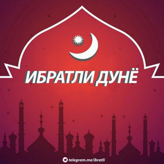 Логотип @ibratli - ИБРАТЛИ ДУНЁ