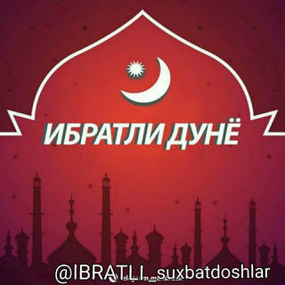 Логотип @ibratli_suxbatdoshlar - Bilgani qil