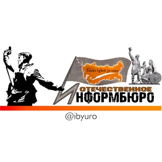 Логотип @ibyuro - Отечественное Информбюро