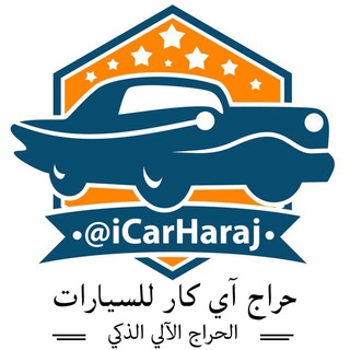 Логотип @icarharajpublic - آي كار - حراج السيارات الذكي