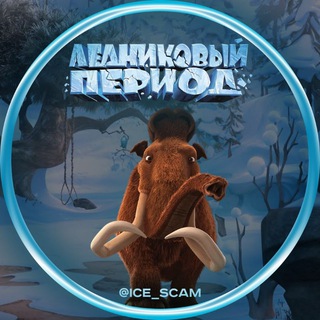 Логотип @ice_scam - Ледниковый Период | AREL