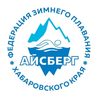 Логотип @iceberg_winswim - ❄️ АЙСБЕРГ / КАНАРЫ 🏝 федерация зимнего плавания Хабаровского края «АЙСБЕРГ»