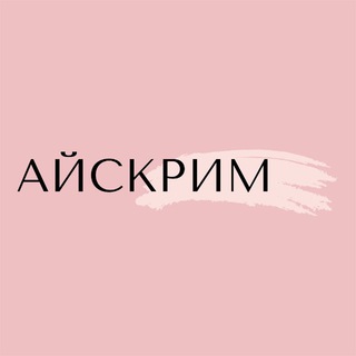 Логотип @icecreamprof - IceCream - проф. косметика Айскрим Волжск Зеленодольск