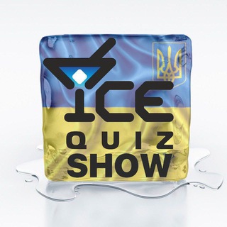 Логотип @icequiz - ✙ IceQuiz Харків🇺🇦