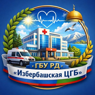 Логотип @icgb_izb - ГБУ РД «Избербашская ЦГБ»🏥