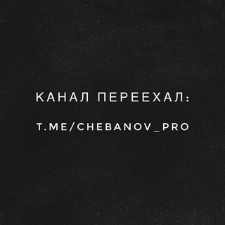 Логотип @ichebanov - ❌КАНАЛ ПЕРЕЕХАЛ❌