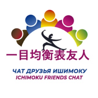 Логотип @ichimoku_friends_chat - ЧАТ ДРУЗЬЯ ИШИМОКУ
