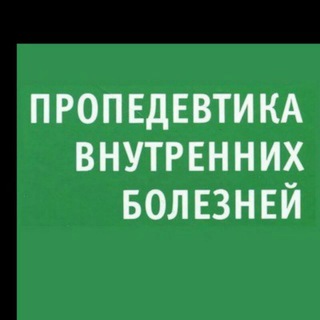 Логотип @ichki_kasalliklar_propedevtikasi - ИЧКИ КАСАЛЛИКЛАР ПРОПЕДЕВТИКАСИ ТТА