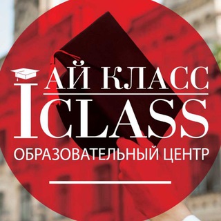 Логотип @iclassspb - Образование за рубежом | Ай Класс