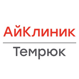 Логотип @iclinic_temryuk - Медицинский центр АйКлиник | г. Темрюк