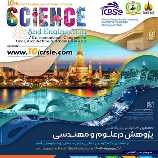 Логотип @icrsie - دهمین کنفرانس بین المللی پژوهش در علوم و مهندسی
