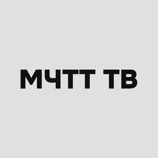 Логотип @ictt_tv - «МЧТТ ТВ» | Официальный канал-транслятор МЧТТ