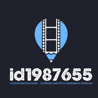 Логотип @id1987655 - фильмы🚨сериалы