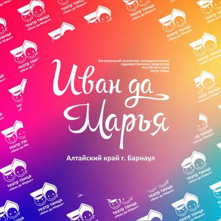 Логотип @idam22 - 🍃Театр танца «Иван да Марья»