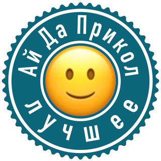 Логотип @idaprikolbest - АйДаПрикол лучшее
