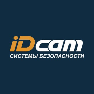 Логотип @idcamuz - iDcam | Системы безопасности