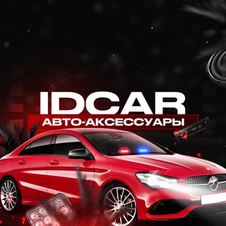 Логотип @idcar116 - IDcar_opt автоаксессуары