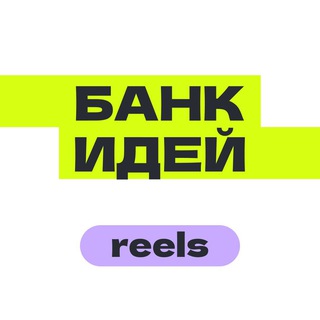 Логотип @idea4reels - Банк идей — Reels, TikTok