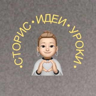 Логотип @idea_for_stories - СТОРИС | УРОКИ | ИДЕИ ОФОРМЛЕНИЯ | ФИШКИ