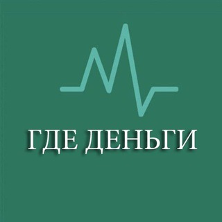 Логотип @ideaandperiod - ГДЕ ДЕНЬГИ