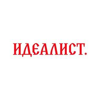 Логотип @idealist1483 - ИДЕАЛИСТ.