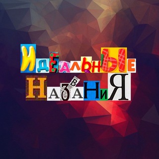 Логотип @idealnemes - Идеальные Названия