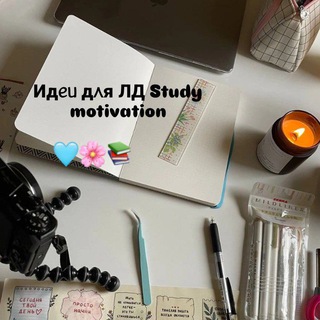 Логотип @ideas_1_s - Идᥱᥙ д᧘я 𐌡Д🩵Study motivation