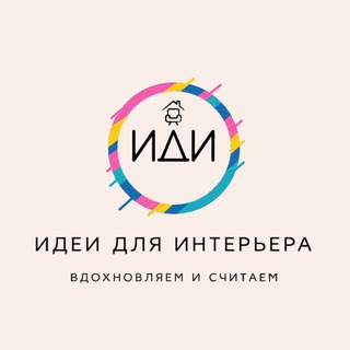 Логотип @ideasinteriorchannel - Идеи для интерьера ИДИ