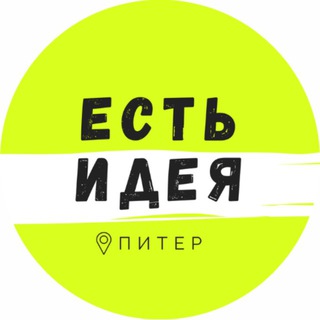 Логотип @ideaspb - Есть Идея в Питере | Куда сходить в СПб?