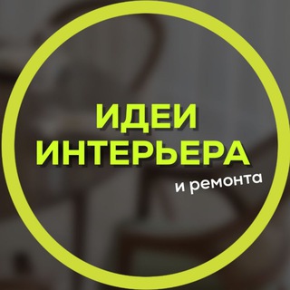 Логотип @idei_interior - Идеи интерьера и ремонта 💡