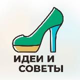 Логотип @idei_sovetu - Идеи и советы