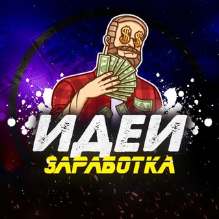 Логотип @idei_zarabotka - ИДЕИ ЗАРАБОТКА