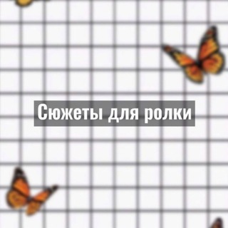 Логотип @ideirolochki - Сюжеты для ролки