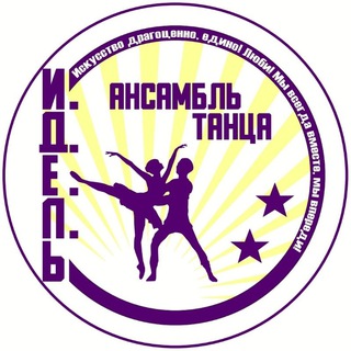 Логотип @idel_ensdance - Образцовый ансамбль танца "Идель"