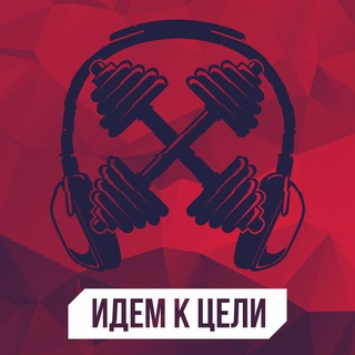 Логотип @idem_k_celii - ИДЕМ К ЦЕЛИ ПАЦАНЫ