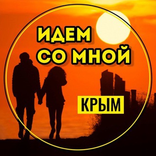Логотип @idem_so_mnoi_krim - ИДЕМ СО МНОЙ | КРЫМ