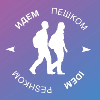Логотип @idempeshkom - Идем пешком - Россия!
