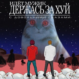 Логотип @idetm - Идёт мужик держась за хуй с довольными глазами 🏴‍☠️